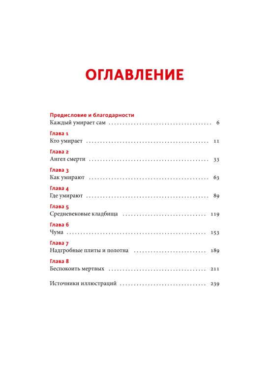 Смерть в Средневековье. Сражения с бесами, многоглазые ангелы и пляски мертвецов