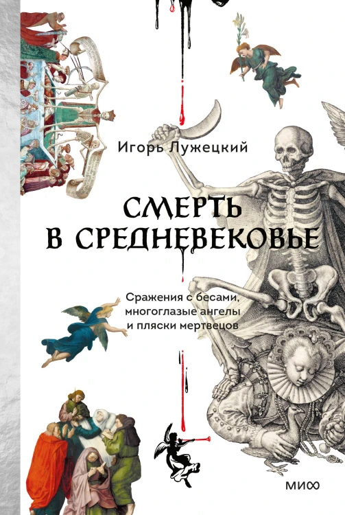 Смерть в Средневековье. Сражения с бесами, многоглазые ангелы и пляски мертвецов