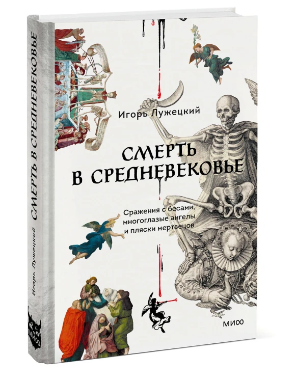 Смерть в Средневековье. Сражения с бесами, многоглазые ангелы и пляски мертвецов