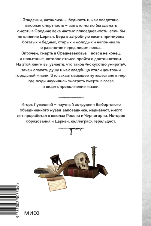 Смерть в Средневековье. Сражения с бесами, многоглазые ангелы и пляски мертвецов