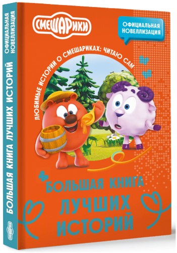 Смешарики. Большая книга лучших историй