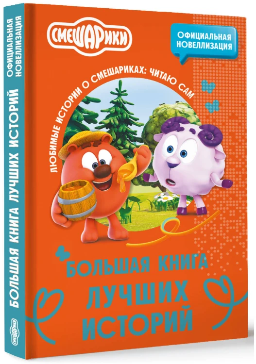 Смешарики. Большая книга лучших историй