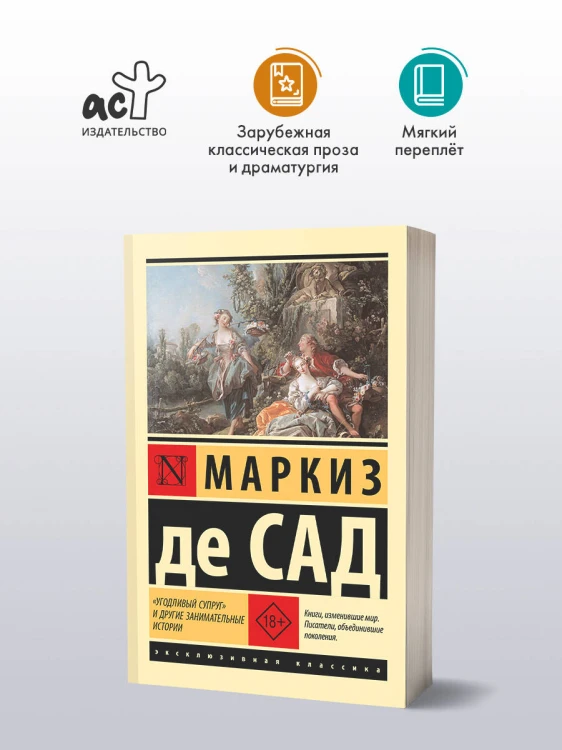 "Угодливый супруг" и другие занимательные истории