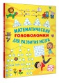 Математические головоломки для развития мозга