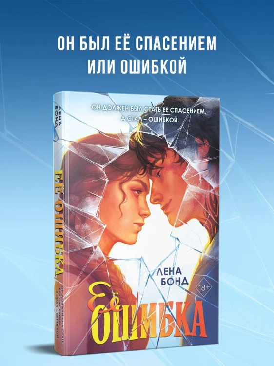 Ее ошибка (#1)
