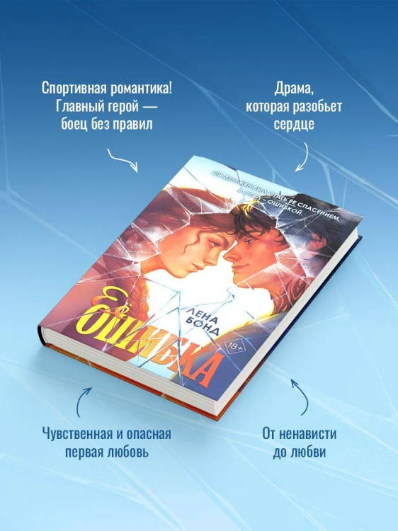 Ее ошибка (#1)
