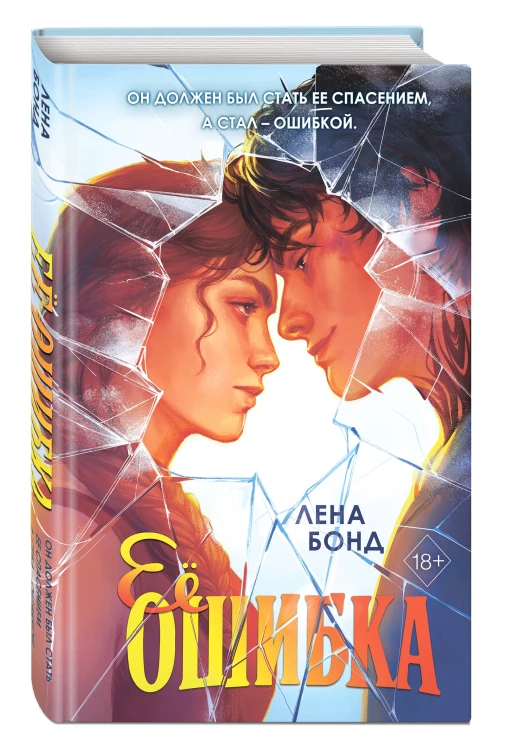 Ее ошибка (#1)