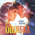 Ее ошибка (#1)