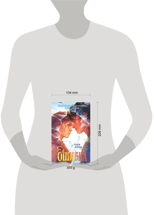 Ее ошибка (#1)