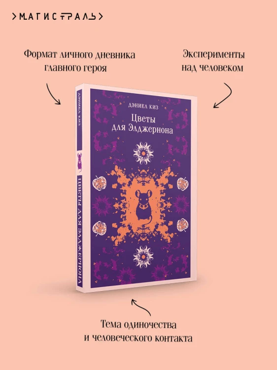 Цветы для Элджернона