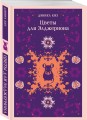 Цветы для Элджернона