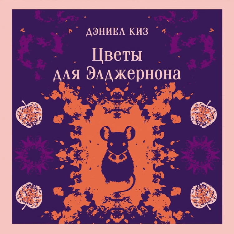 Цветы для Элджернона