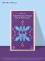 Таинственная история Билли Миллигана