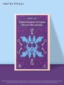 Таинственная история Билли Миллигана