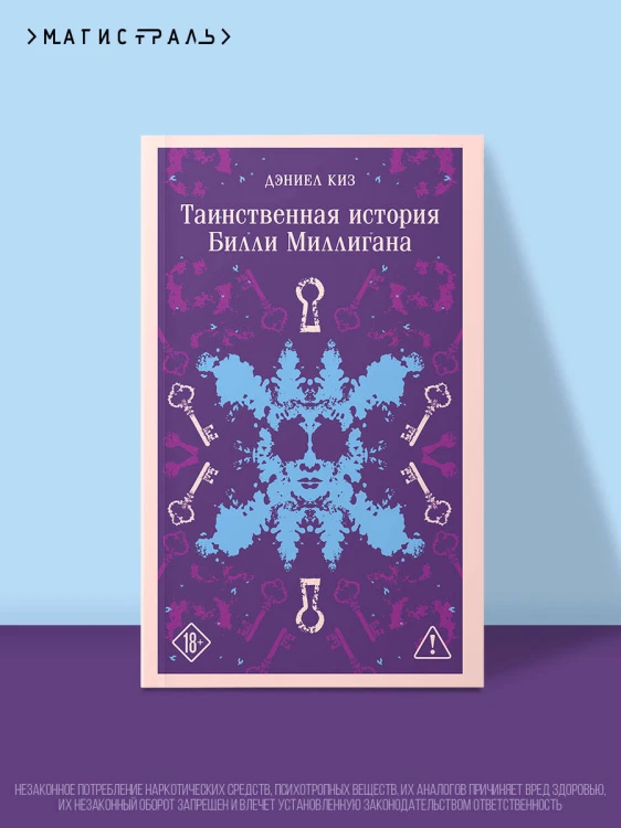 Таинственная история Билли Миллигана