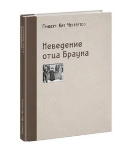 Неведение отца Брауна