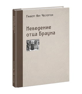 Неведение отца Брауна