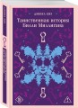 Таинственная история Билли Миллигана