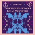 Таинственная история Билли Миллигана