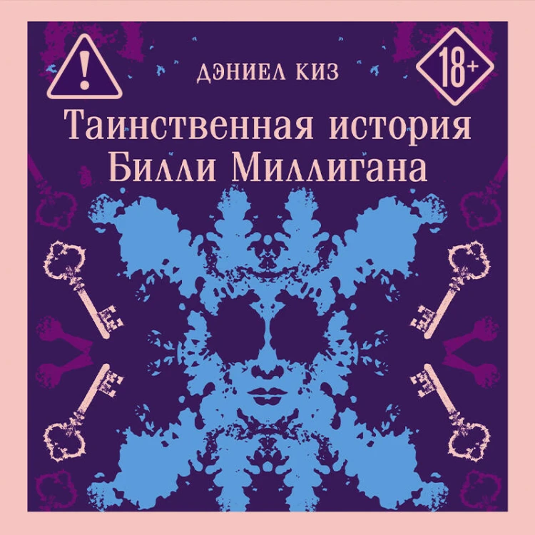 Таинственная история Билли Миллигана