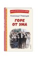Горе от ума (ил. Д. Кардовского)