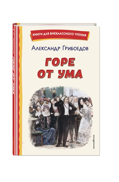 Горе от ума (ил. Д. Кардовского)