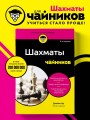 Шахматы для чайников