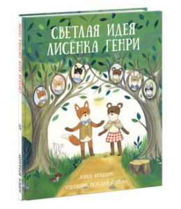 Светлая идея Лисёнка Генри. Брэдшоу.