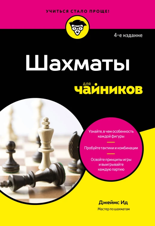 Шахматы для чайников