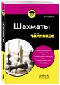 Шахматы для чайников