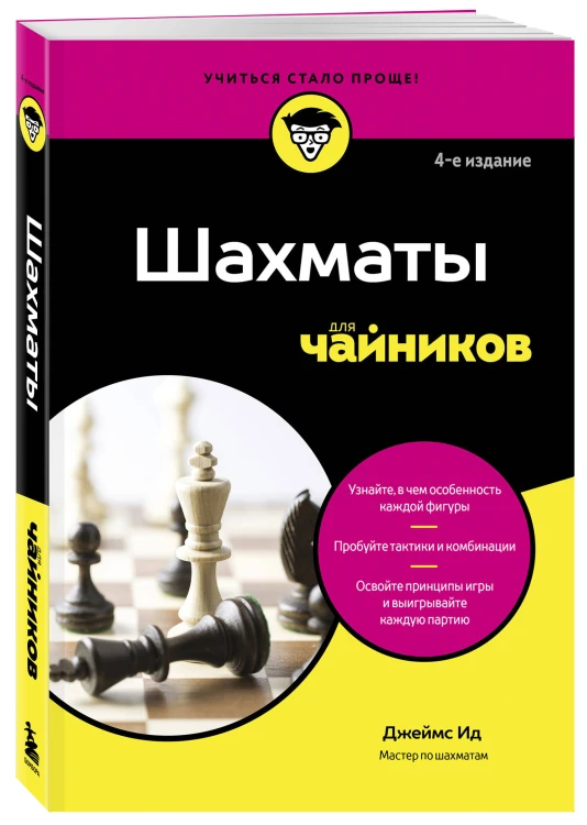 Шахматы для чайников