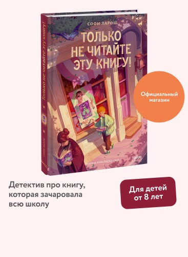 Только не читайте эту книгу!