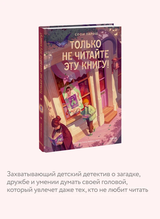 Только не читайте эту книгу!