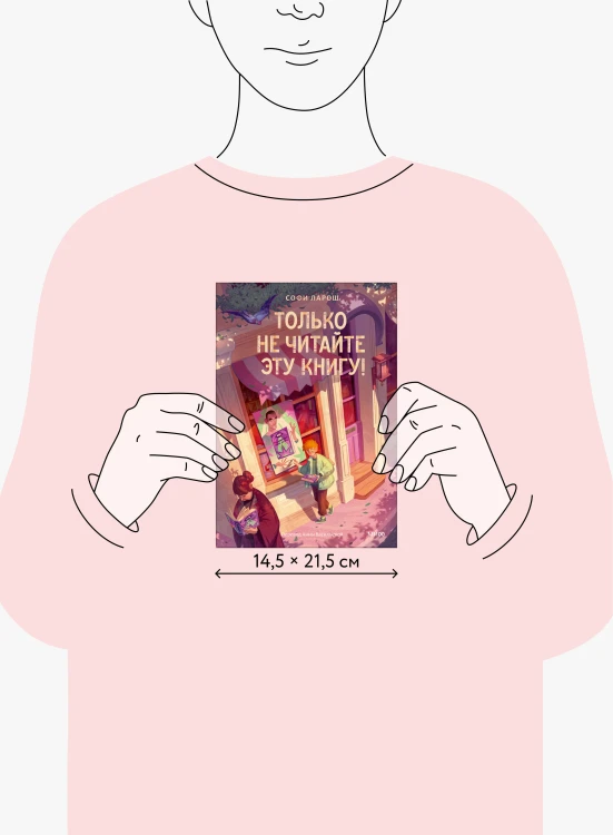 Только не читайте эту книгу!