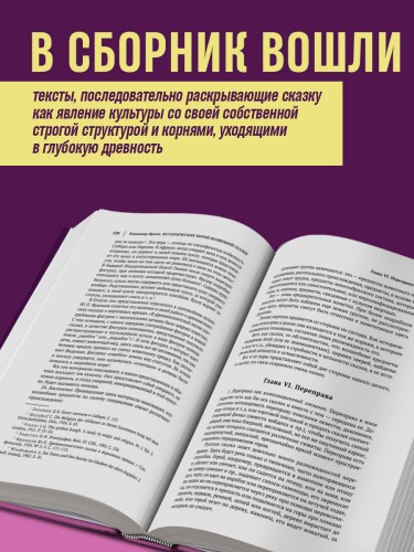 Владимир Пропп. Морфология волшебной сказки. Исторические корни волшебной сказки. Фольклор и действительность