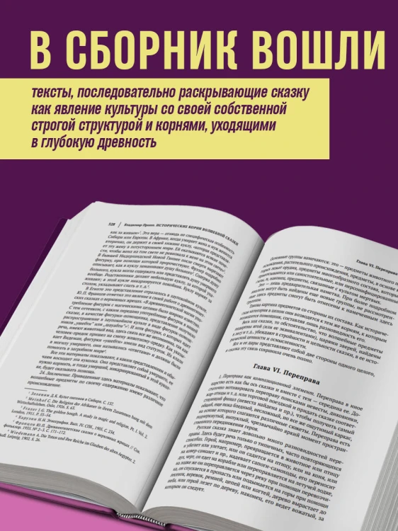 Владимир Пропп. Морфология волшебной сказки. Исторические корни волшебной сказки. Фольклор и действительность