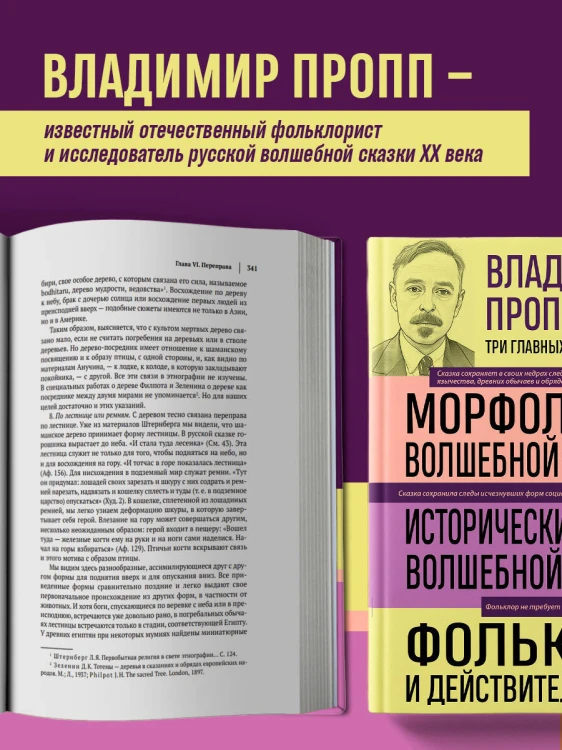 Владимир Пропп. Морфология волшебной сказки. Исторические корни волшебной сказки. Фольклор и действительность