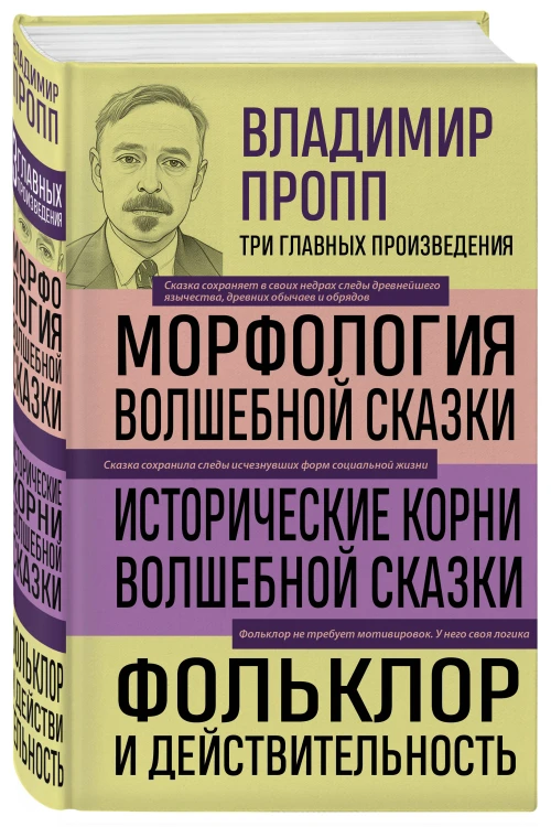 Владимир Пропп. Морфология волшебной сказки. Исторические корни волшебной сказки. Фольклор и действительность