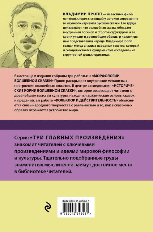 Владимир Пропп. Морфология волшебной сказки. Исторические корни волшебной сказки. Фольклор и действительность