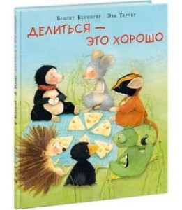 Делиться — это хорошо
