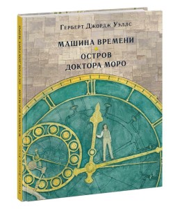 Машина времени. Остров доктора Моро
