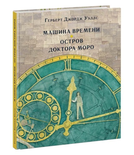 Машина времени. Остров доктора Моро