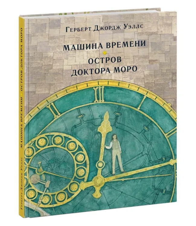 Машина времени. Остров доктора Моро