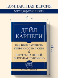 Самое главное. Как вырабатывать уверенность в себе и влиять на людей, выступая публично