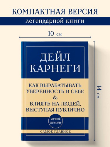 Самое главное. Как вырабатывать уверенность в себе и влиять на людей, выступая публично