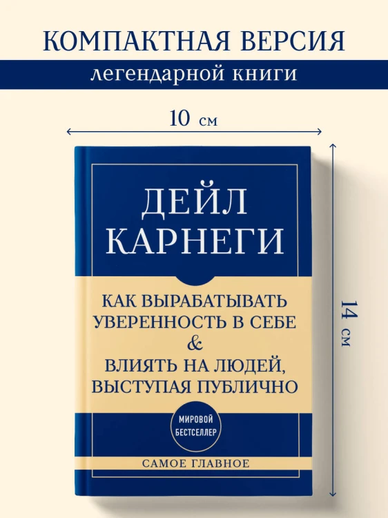 Самое главное. Как вырабатывать уверенность в себе и влиять на людей, выступая публично