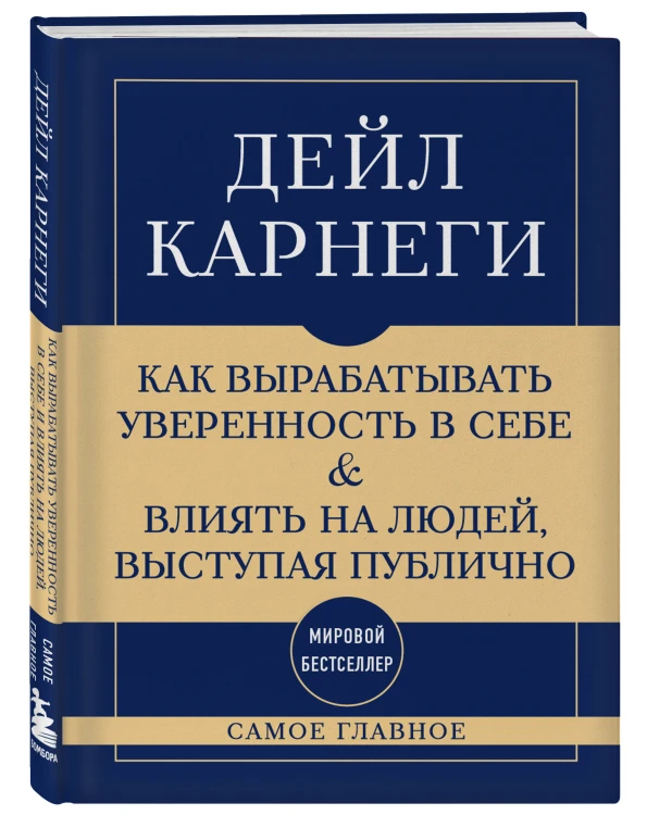 Самое главное. Как вырабатывать уверенность в себе и влиять на людей, выступая публично