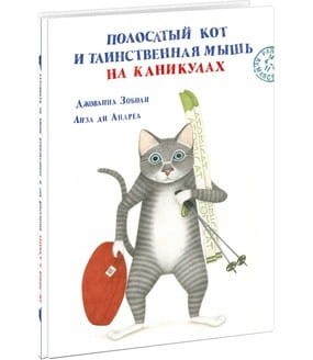 Полосатый кот и Таинственная мышь на каникулах. Сказка