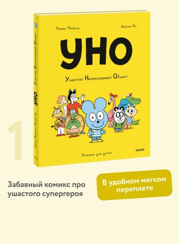 Уно. Ушастый Неопознанный Объект