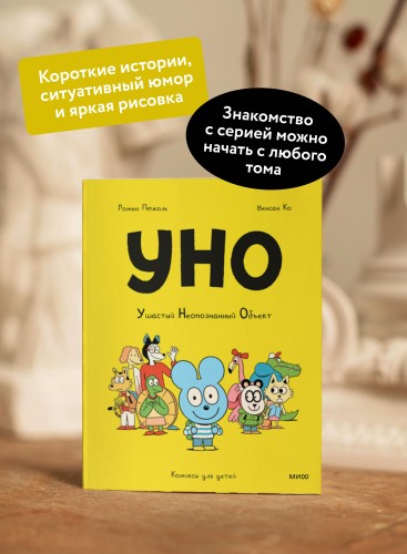 Уно. Ушастый Неопознанный Объект